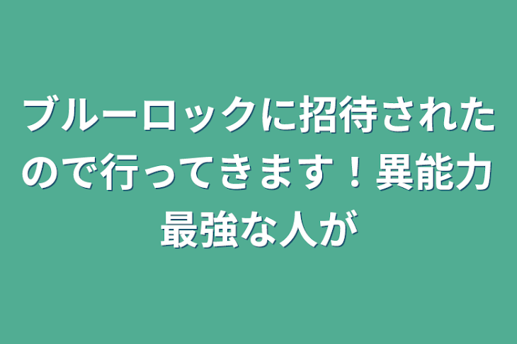 「ブルーロックに招待されたので行ってきます！異能力最強な人が」のメインビジュアル