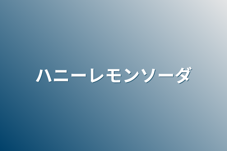 「ハニーレモンソーダ」のメインビジュアル