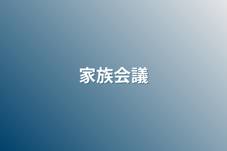 「家族会議」のメインビジュアル