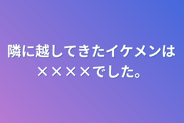 「隣に越してきたイケメンは××××でした。」のメインビジュアル