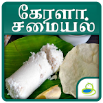 Cover Image of Download Kerala Recipes Tips In Tamil 6.0 APK