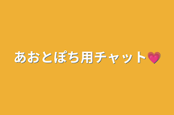 あおとぽち用チャット💗