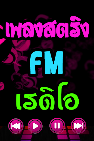 FM Radio เพลงสตริง ฟังเพลงฟรี