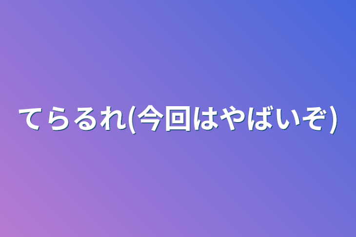 「てらるれ(今回はやばいぞ)」のメインビジュアル