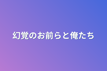 「幻覚のお前らと俺たち」のメインビジュアル