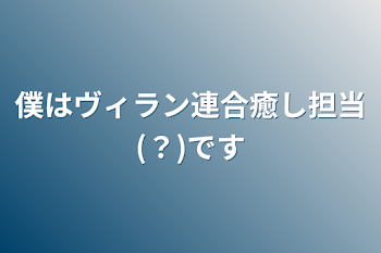 僕はヴィラン連合癒し担当(？)です