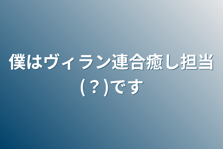 「僕はヴィラン連合癒し担当(？)です」のメインビジュアル