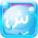 Arabic Bubble Bath Game  icon