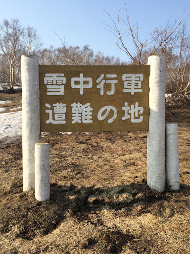 雪中行軍遭難の地