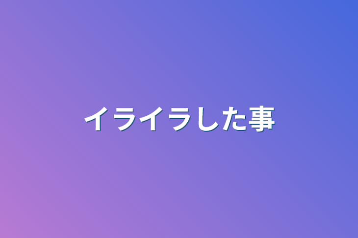 「イライラした事」のメインビジュアル