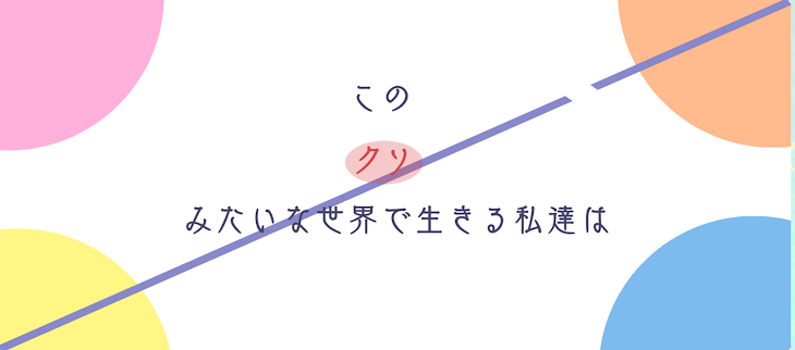 「このクソみたいな世界で生きる私達は」のメインビジュアル