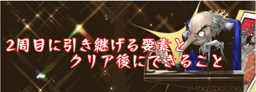 ペルソナ5r 2周目に引き継げるものとクリア後にできること P5r 神ゲー攻略