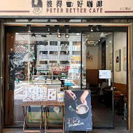 彼得好咖啡 peter better cafe(民生雙連門市)