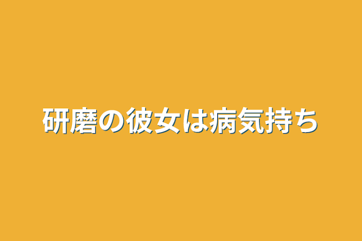 「研磨の彼女は病気持ち」のメインビジュアル