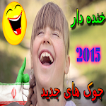 جوک های داغ – خنده دار جدید Apk