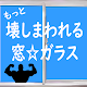 Download もっと壊しまわれる窓☆ガラス For PC Windows and Mac 1.1