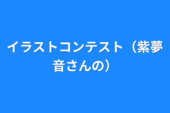 イラストコンテスト（紫夢音さんの）