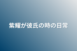 紫耀が彼氏の時の日常