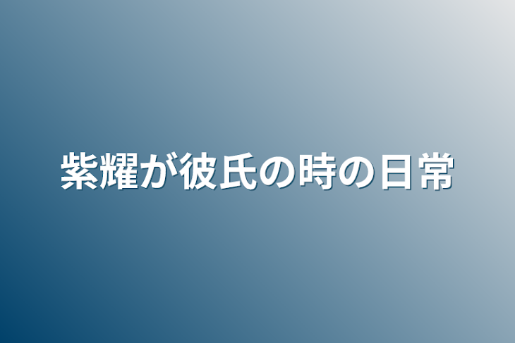 「紫耀が彼氏の時の日常」のメインビジュアル