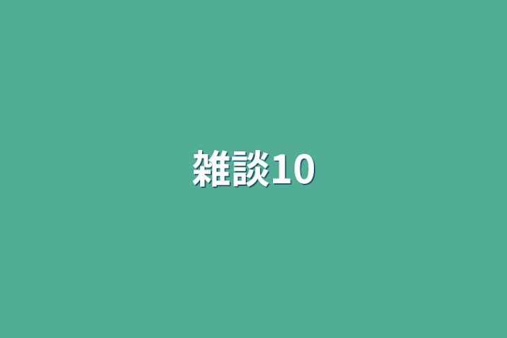 「雑談10」のメインビジュアル