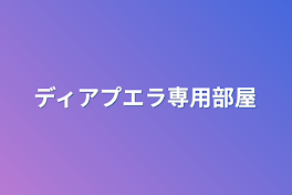 ディアプエラ専用部屋