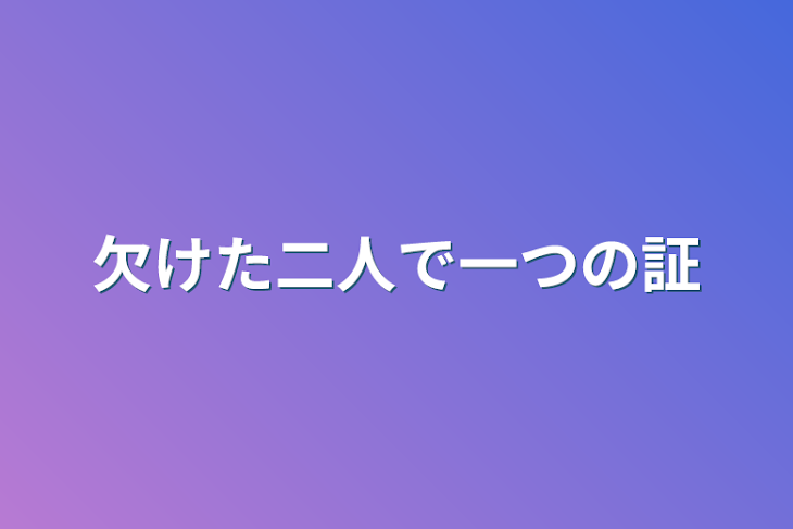 「欠けた二人で一つの証」のメインビジュアル