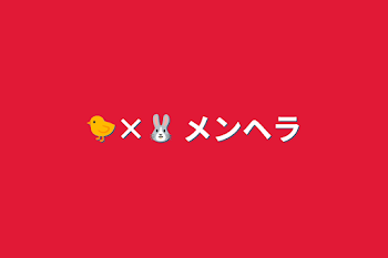 🐤×🐰 メンヘラ