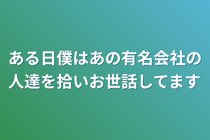 「ある日僕はあの有名会社の人達を拾いお世話してます」のメインビジュアル