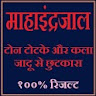 महा इन्द्रजाल की  सम्पूर्ण ज्ञ icon