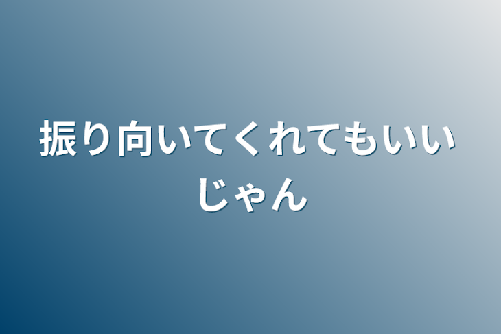 「振り向いてくれてもいいじゃん」のメインビジュアル