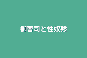 「御曹司と性奴隷」のメインビジュアル