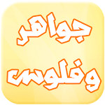 Cover Image of Tải xuống جواهر و فلوس Joke 1.0 APK