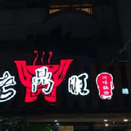 老鼎旺川味鍋物(時尚店)