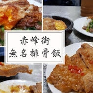 赤峰街無名排骨飯