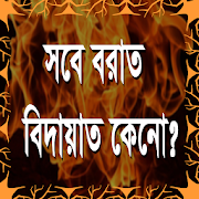 শবে বরাত কেন বিদআত? 1.0 Icon