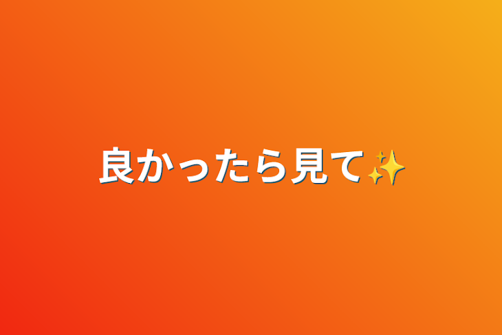 「良かったら見て✨」のメインビジュアル