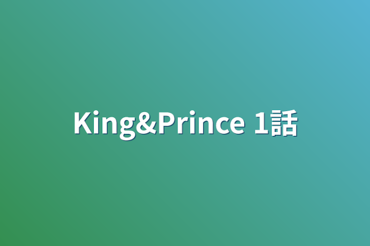 「King&Prince 1話」のメインビジュアル