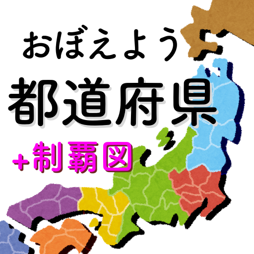 都道府県をおぼえよう 社会 地理の学習に ひまつぶしで都道府県の場所や形などが憶えられるクイズアプリ Apps On Google Play