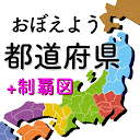 都道府県をおぼえよう：社会・地理の学習に、ひまつぶしで都道府県の場所や形などが憶えられるクイズアプリ