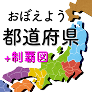 都道府県をおぼえよう 社会 地理の学習に ひまつぶしで都道府県の