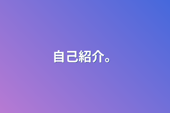 「自己紹介。」のメインビジュアル