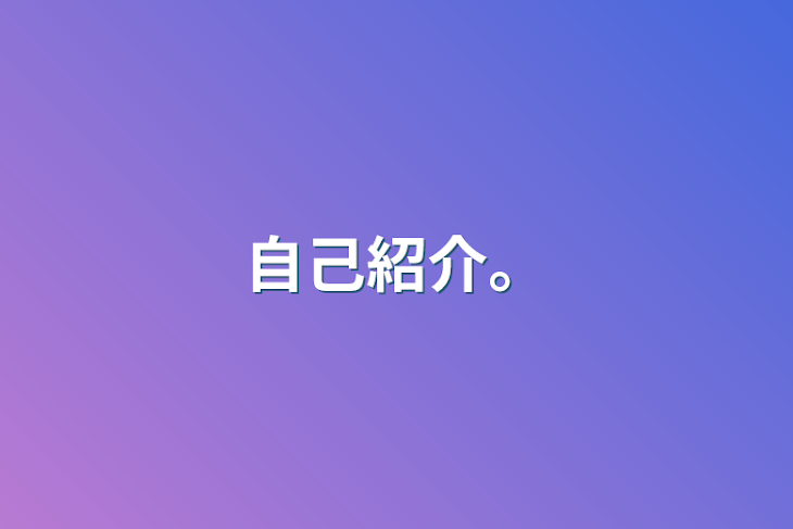 「自己紹介。」のメインビジュアル