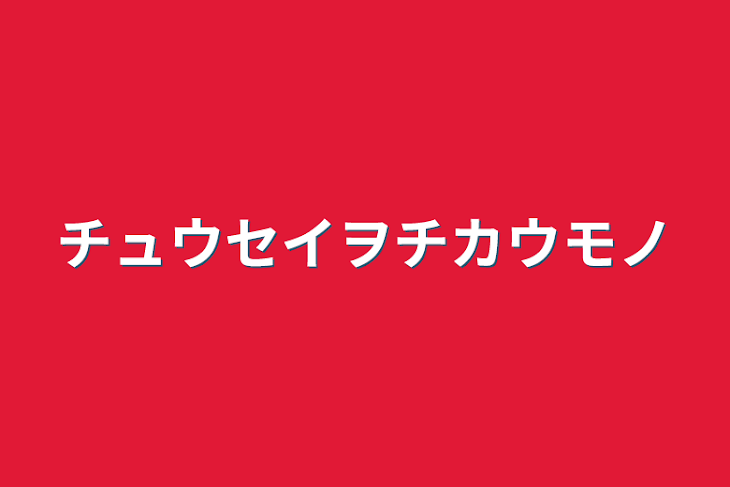 「チュウセイヲチカウモノ」のメインビジュアル