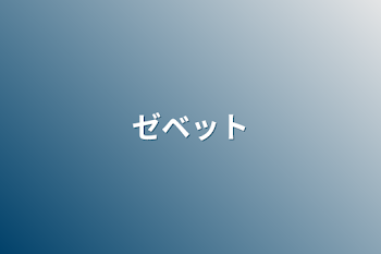 「ゼベット」のメインビジュアル