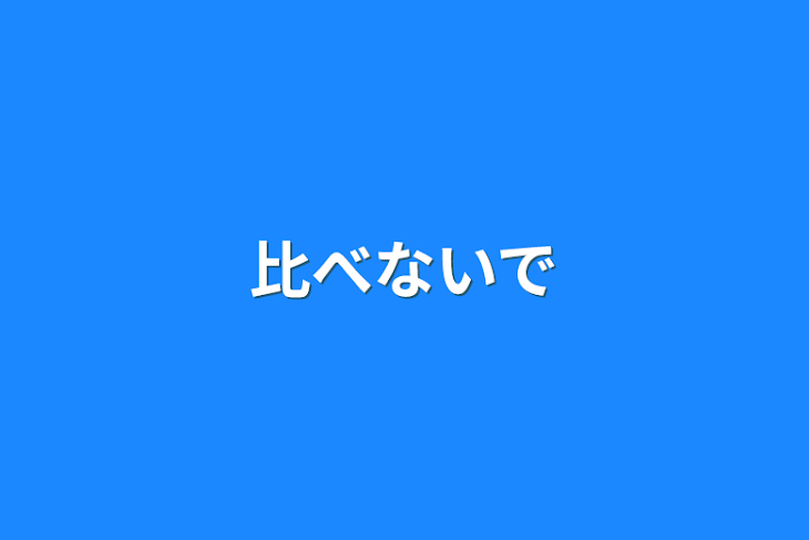 「比べないで」のメインビジュアル