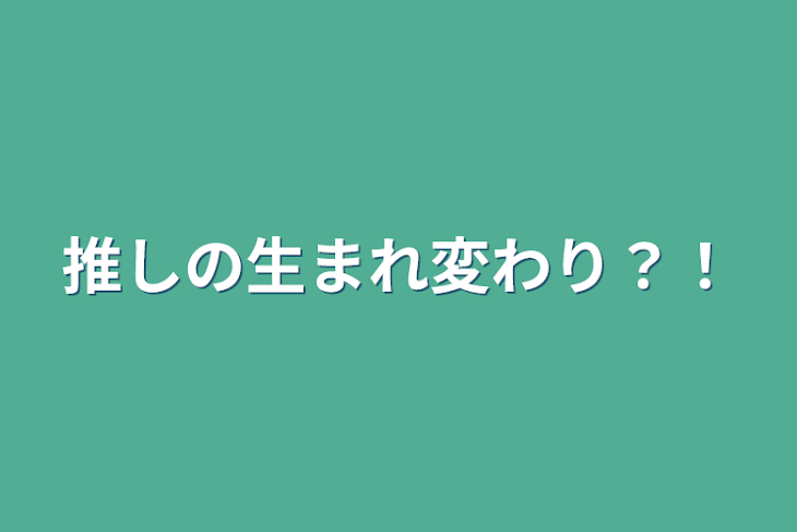 「推しの生まれ変わり？！」のメインビジュアル