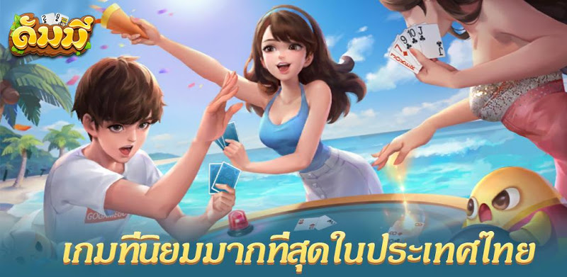 ดัมมี่ออนไลน์-ไฮโล เกมไพ่ฟรีไทย