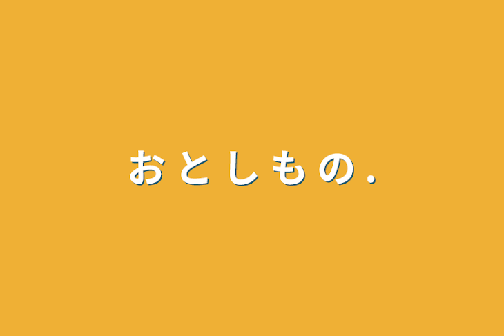 「お と し も の .」のメインビジュアル