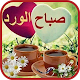 Download رسائل الصباح والمساء For PC Windows and Mac 1.0