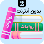 Cover Image of Descargar روايات 2.1 APK